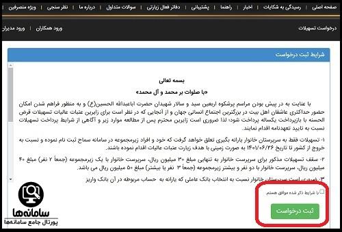 ثبت نام وام اربعین در سامانه سماح